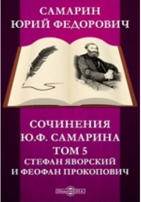 Сочинения Ю.Ф. Самарина