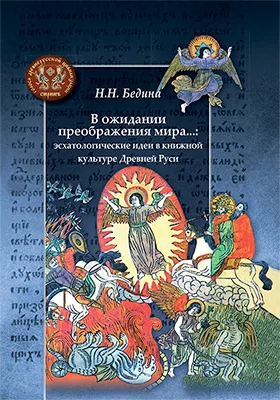 В ожидании преображения мира...