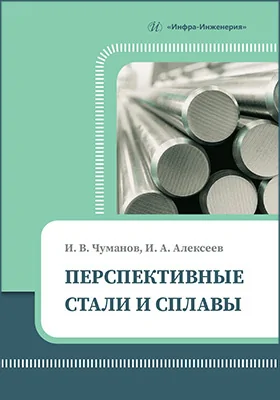 Перспективные стали и сплавы