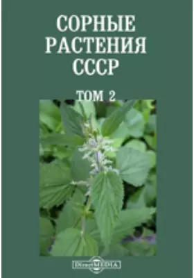 Сорные растения СССР