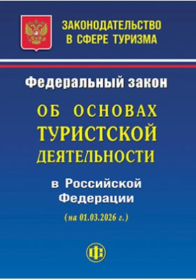 Законодательство в сфере туризма: Федеральный закон об основах туристской деятельности в Российской Федерации: официальное издание