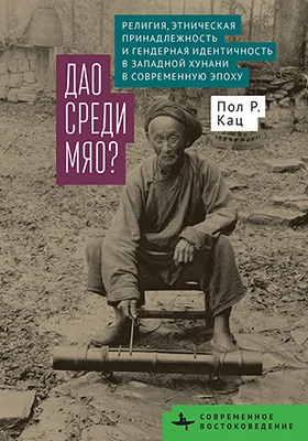 Дао среди мяо?