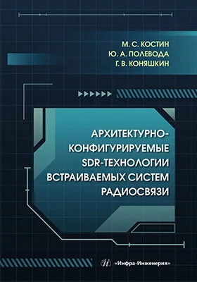 Архитектурно-конфигурируемые SDR-технологии встраиваемых систем радиосвязи