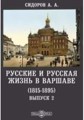 Русские и русская жизнь в Варшаве (1815-1895)