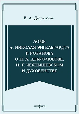 Ложь гг. Николая Энгельгардта и Розанова о Н. А. Добролюбове, Н. Г. Чернышевском и духовенстве
