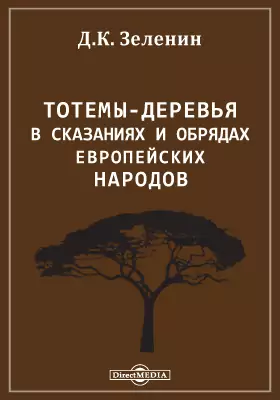 Тотемы-деревья в сказаниях и обрядах европейских народов