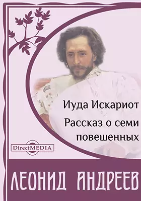 Сочинение по теме Иуда Искариот. Леонид Андреев
