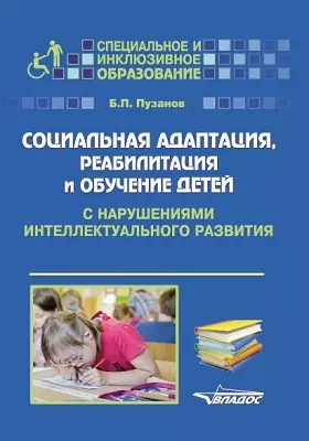 Социальная адаптация, реабилитация и обучение детей с нарушениями интеллектуального развития