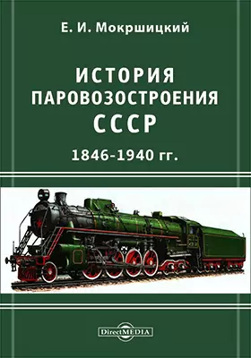 История паровозостроения СССР 1846-1940 гг.: научно-популярное издание