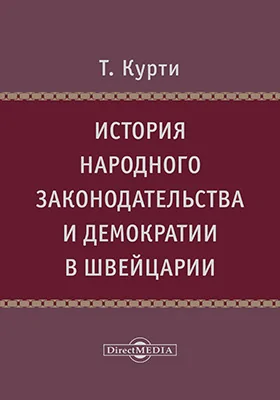 История народного законодательства и демократии в Швейцарии