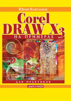 CorelDRAW X3 на примерах