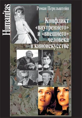 Конфликт «внутреннего» и «внешнего» человека в киноискусстве