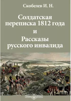 Солдатская переписка 1812 года и Рассказы русского инвалида