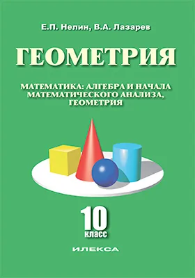 Геометрия. 10 класс