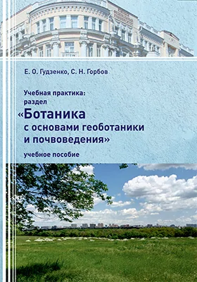 Учебная практика: раздел «Ботаника с основами геоботаники и почвоведения»