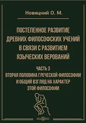 Постепенное развитие древних философских учений в связи с развитием языческих верований
