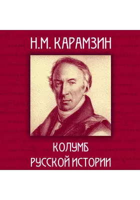 Н.М. Карамзин: “Колумб русской истории”