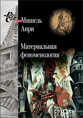 Материальная феноменология