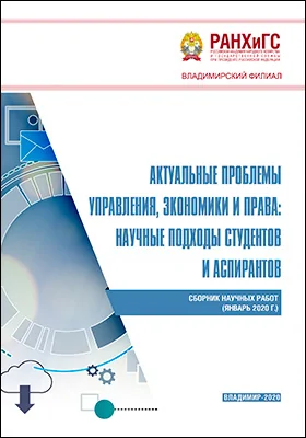 Актуальные проблемы управления, экономики и права: научные подходы студентов и аспирантов
