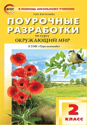 Поурочные Разработки По Курсу «Окружающий Мир». 2 Класс, Наталия.