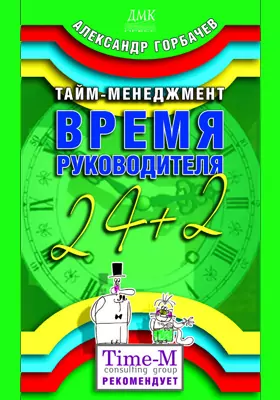 Тайм-менеджмент. Время руководителя