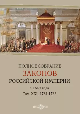 Полное собрание законов Российской Империи с 1649 года № 15106-15901