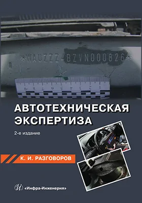 Автотехническая экспертиза