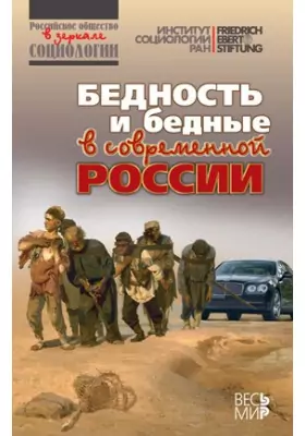 Бедность и бедные в современной России