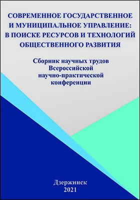 Современное государственное и муниципальное управление: в поисках ресурсов и технологий общественного развития: сборник научных трудов Всероссийской научно-практической конференции, 15 апреля 2021 г.: материалы конференций