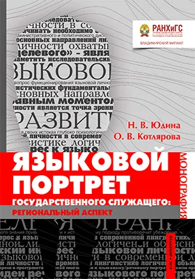 Языковой портрет государственного служащего