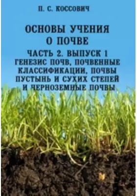 Основы учения о почве Генезис почв, почвенные классификации, почвы пустынь и сухих степей и черноземные почвы