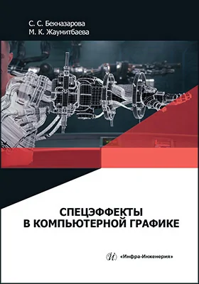 Спецэффекты в компьютерной графике: учебник