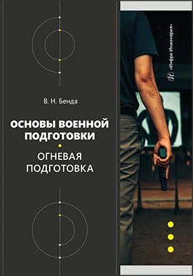 Основы военной подготовки. Огневая подготовка: учебное пособие
