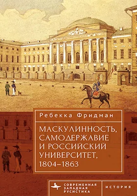 Маскулинность, самодержавие и российский университет, 1804–1863