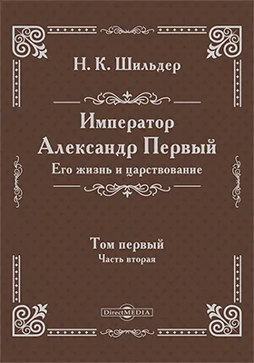 Император Александр Первый
