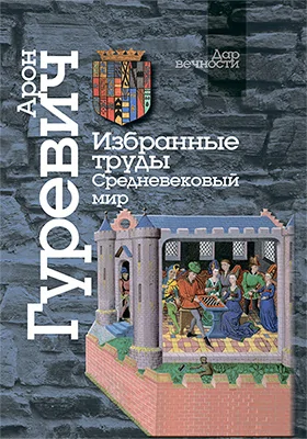 Избранные труды