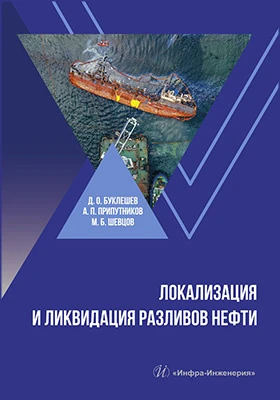 Локализация и ликвидация разливов нефти: учебное пособие