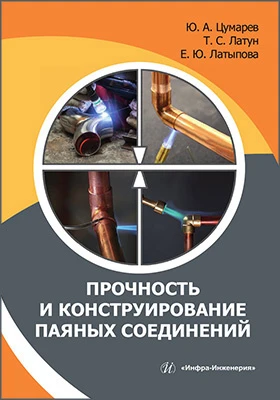 Прочность и конструирование паяных соединений: монография