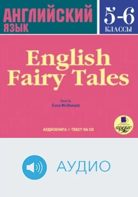 Английский язык. 5–6 классы: Английские сказки: аудиоиздание