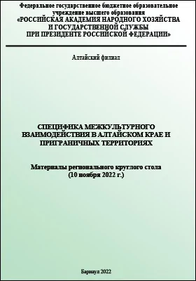 Специфика межкультурного взаимодействия в Алтайском крае и приграничных территориях