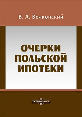 Очерки польской ипотеки