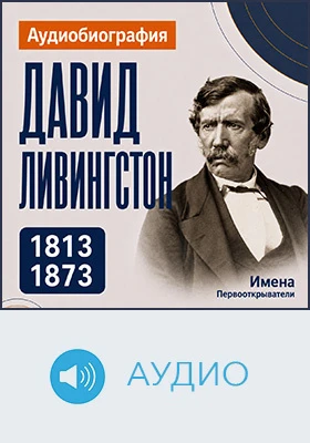 Давид Ливингстон: аудиобиография: историко-документальное аудиоиздание
