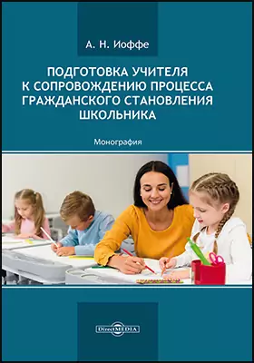 Подготовка учителя к сопровождению процесса гражданского становления школьника: монография