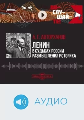 Ленин в судьбах России: размышления историка: аудиоиздание