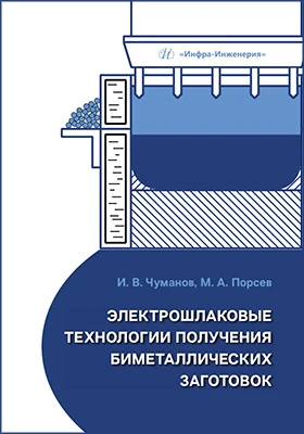 Электрошлаковые технологии получения биметаллических заготовок: учебное пособие