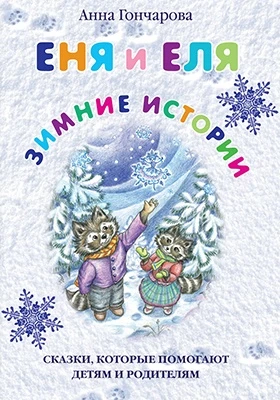 Еня и Еля. Зимние истории