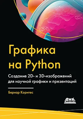 Графика на Python