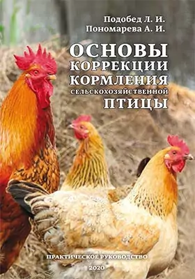 Основы коррекции кормления сельскохозяйственной птицы: практическое пособие