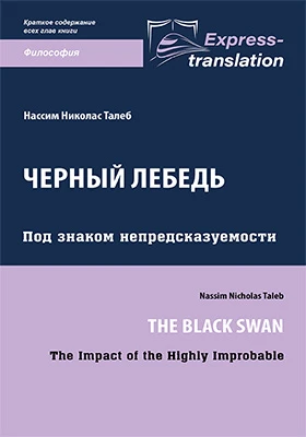 Черный лебедь: под знаком непредсказуемости