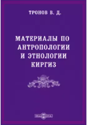 Материалы по антропологии и этнологии киргиз